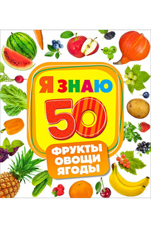 Фрукты, овощи, ягоды Росмэн
