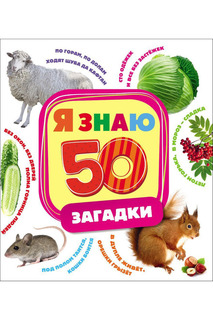 Загадки Росмэн