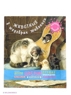 Раскраски Эксмо