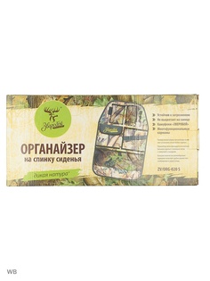 Органайзеры на сидень Зверобой