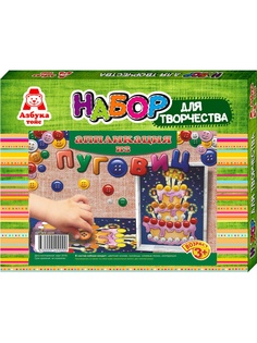 Наборы дл поделок Азбука Тойс