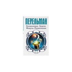 Головоломки, задачи, фокусы, развлечения, Яков Перельман Издательство АСТ