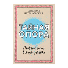 Тайная опора: привязанность в жизни ребенка, Людмила Петрановская Издательство АСТ