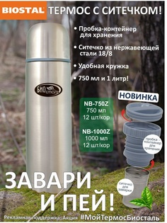 Термосы BIOSTAL