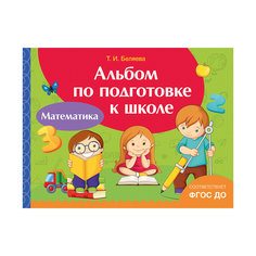 Альбом по подготовке к школе "Математика", Росмэн