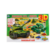 Настольная 3d игра-ходилка "Танковый бой" Умка