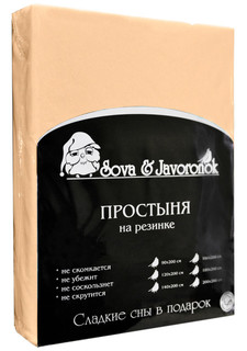Простынь на резинке Sova&amp;Javoronok Sova&Javoronok