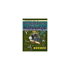 Большая книга тайн для мальчиков Издательство АСТ
