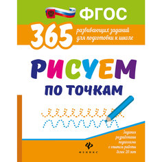 Развивающие задания "Рисуем по точкам", Белых В.А. Fenix