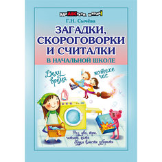 Загадки, скороговорки и считалки в начальной школе, Сычева Г.Н. Fenix