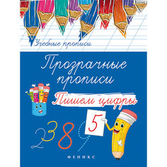 Прозрачные прописи "Пишем цифры", Fenix