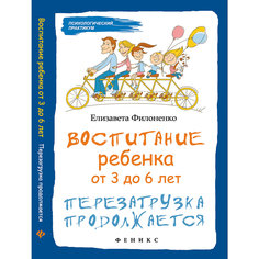 Воспитание ребенка от 3 до 6 лет "Перезагрузка продолжается", Филоненко Е. Fenix