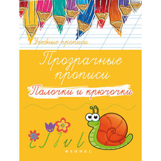 Прозрачные прописи "Палочки и крючочки", Fenix