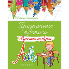 Прозрачные прописи "Русская азбука", Fenix