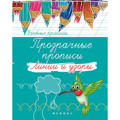 Прозрачные прописи "Линии и узоры", Fenix