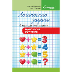 Логические задачи в начальной школе "Технология обучения", Кондрашова З.М. Fenix