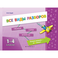 Все виды разборов 1-4 классы, Ю.В. Горай Fenix