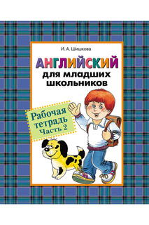Рабочая тетрадь Английский Росмэн