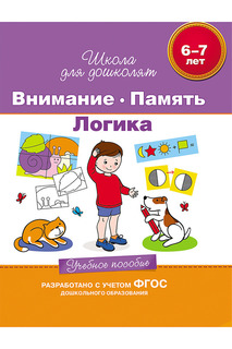 Внимание, память, логика Росмэн