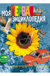 Моя  первая энциклопедия Росмэн