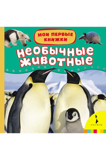 Необычные животные Росмэн