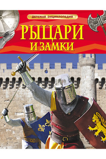 Рыцари и замки Росмэн