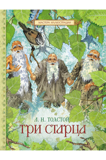 Толстой Л.Н. Три старца Росмэн
