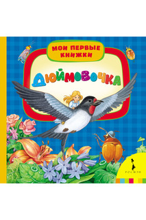 Дюймовочка Росмэн