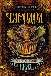 Чародол. 2. Чародольский князь Росмэн