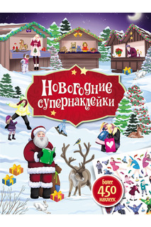 Новогодние супернаклейки Росмэн