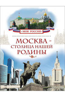 Москва - столица нашей Родины Росмэн