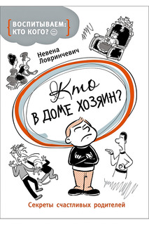 Кто в доме хозяин? Росмэн