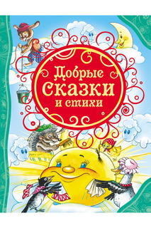 Добрые сказки и стихи Росмэн