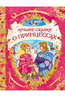 Лучшие сказки о принцессах Росмэн