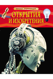 Открытия и изобретения Росмэн