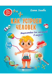 Как устроен человек ФЕНИКС