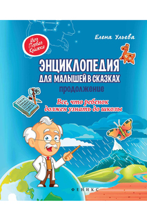 Энциклопедия для малышей ФЕНИКС