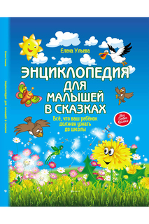 Энциклопедия для малышей ФЕНИКС