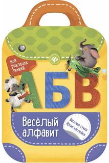 Веселый алфавит: рюкзачок ФЕНИКС