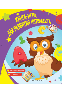 Книга для развития интеллекта ФЕНИКС