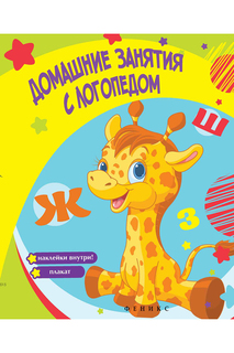 Домашние занятия с логопедом ФЕНИКС
