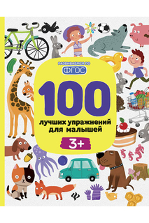 100 лучших упражнений ФЕНИКС