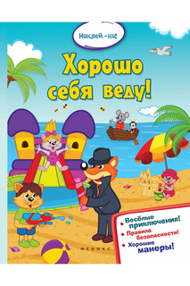 Хорошо себя веду! ФЕНИКС