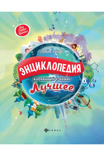Энциклопедия для малышей ФЕНИКС