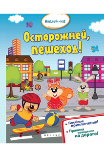 Осторожней,пешеход! ФЕНИКС