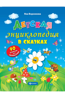 Детская энциклопедия в сказках ФЕНИКС