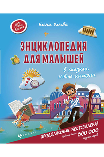 Энциклопедия для малышей ФЕНИКС