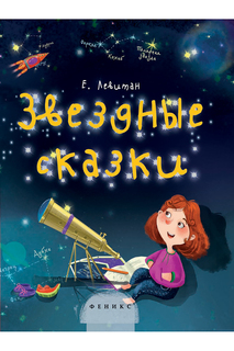 Звездные сказки ФЕНИКС