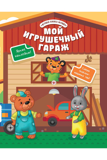 Мой игрушечный гараж ФЕНИКС