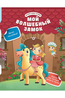 Мой волшебный замок ФЕНИКС